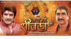 “जय मां शीतला” के आशीर्वाद से नई पारी की शुरुवात करेंगे डेब्यू निर्देशक रामचंद्र कन्नोजिया।